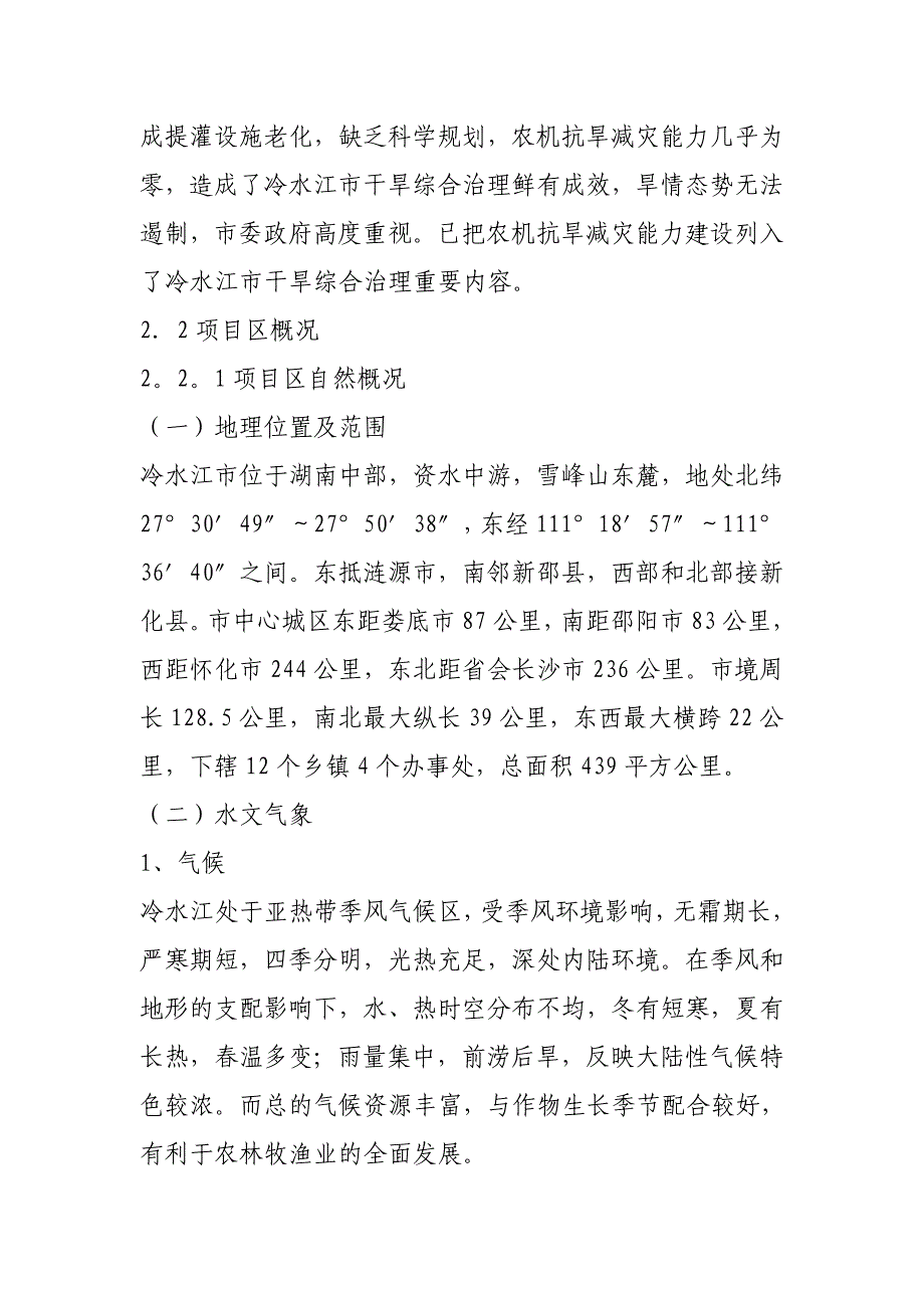 冷水江市衡邵干旱走廊农机抗旱减灾能力建设规划_第3页