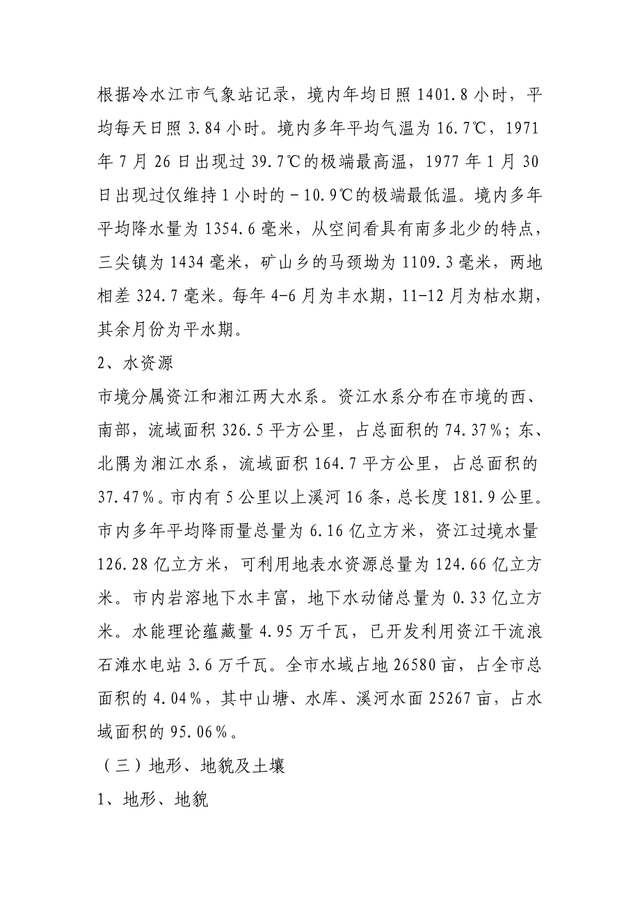 冷水江市衡邵干旱走廊农机抗旱减灾能力建设规划_第4页