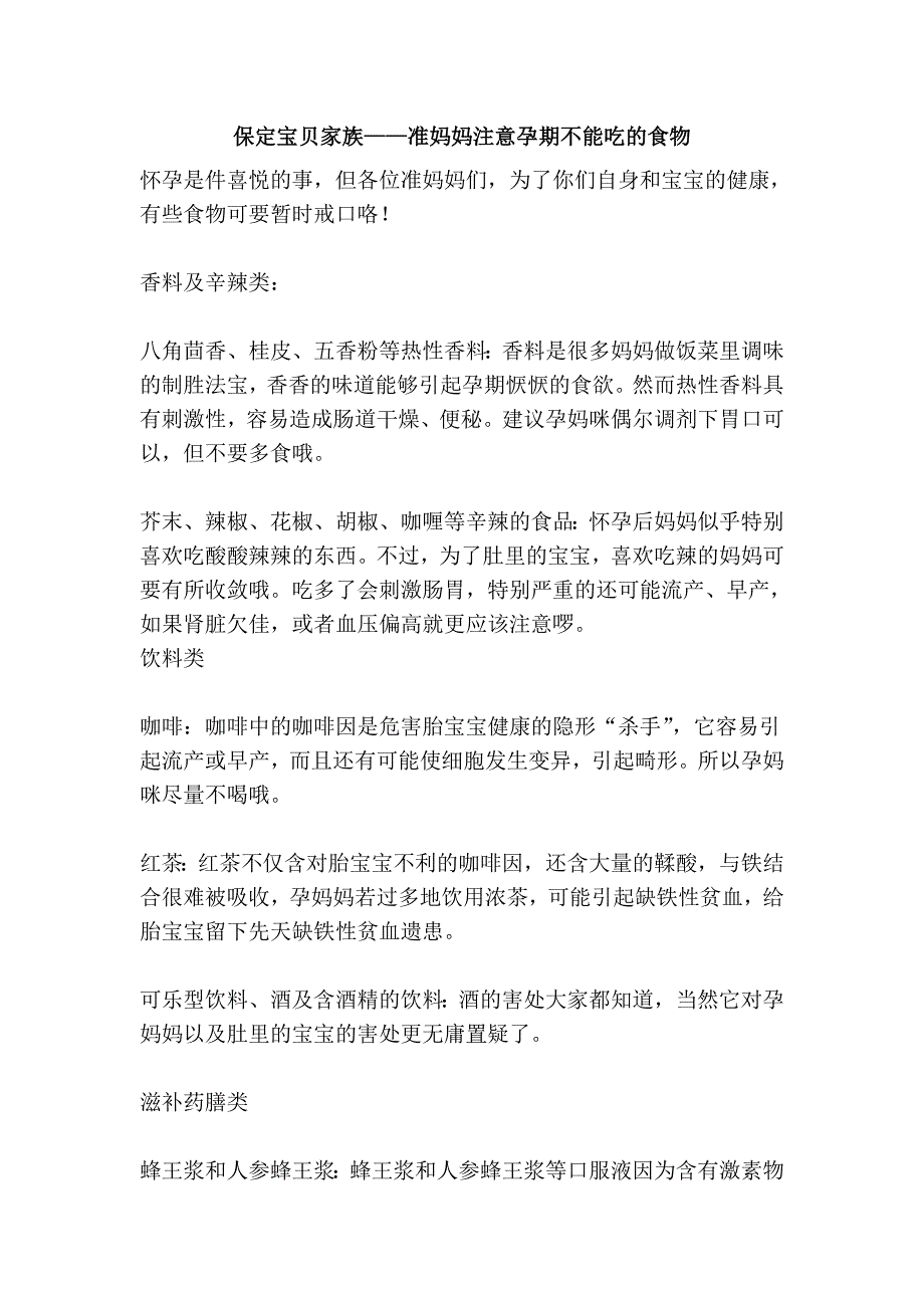 保定宝贝家族——准妈妈注意孕期不能吃的食物_第1页