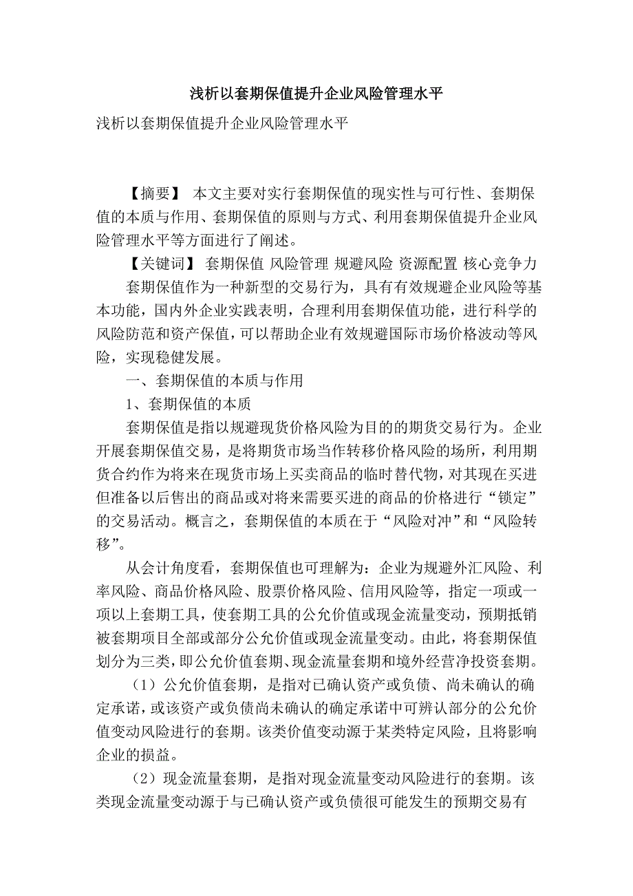 浅析以套期保值提升企业风险管理水平_第1页