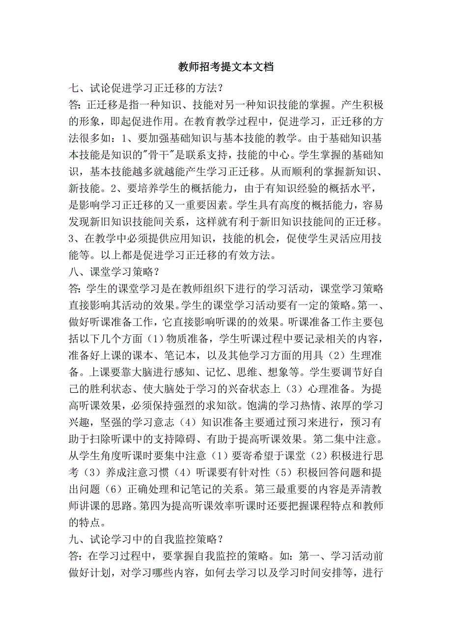 教师招考提文本文档_第1页