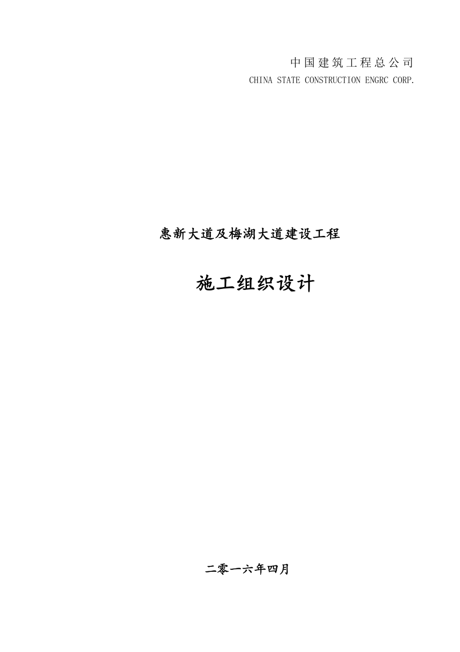 惠新大道及梅湖大道建设工程03标总体施工组织设计合稿未排版_第1页