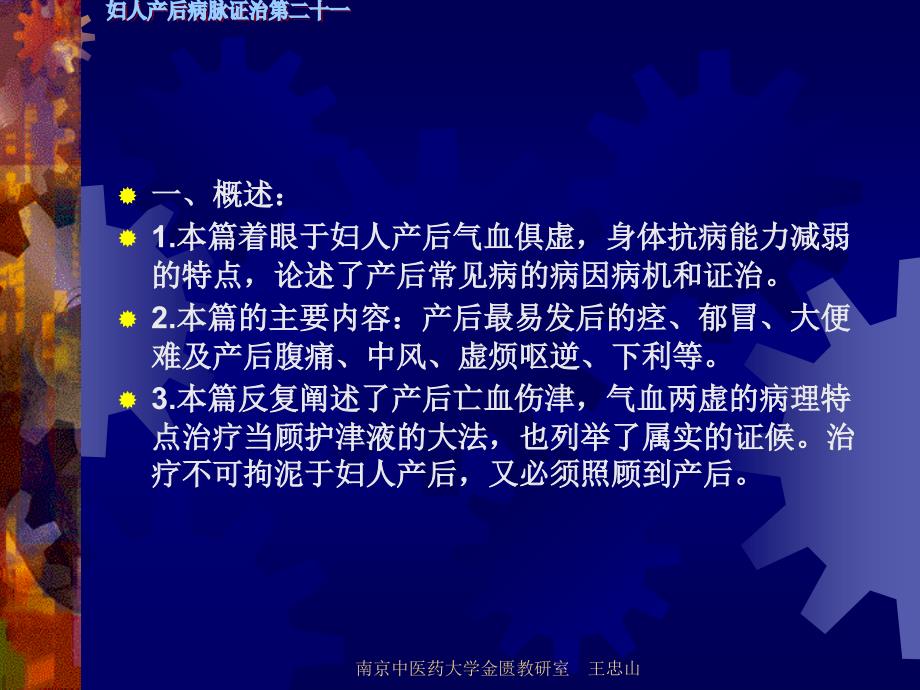 【南京中医药大学课件】金匮要略-妇人产后病脉证治第二十一七版_第1页