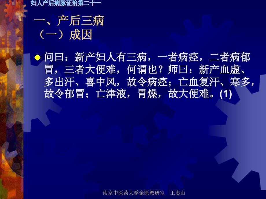 【南京中医药大学课件】金匮要略-妇人产后病脉证治第二十一七版_第2页