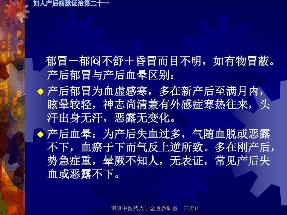 【南京中医药大学课件】金匮要略-妇人产后病脉证治第二十一七版_第5页