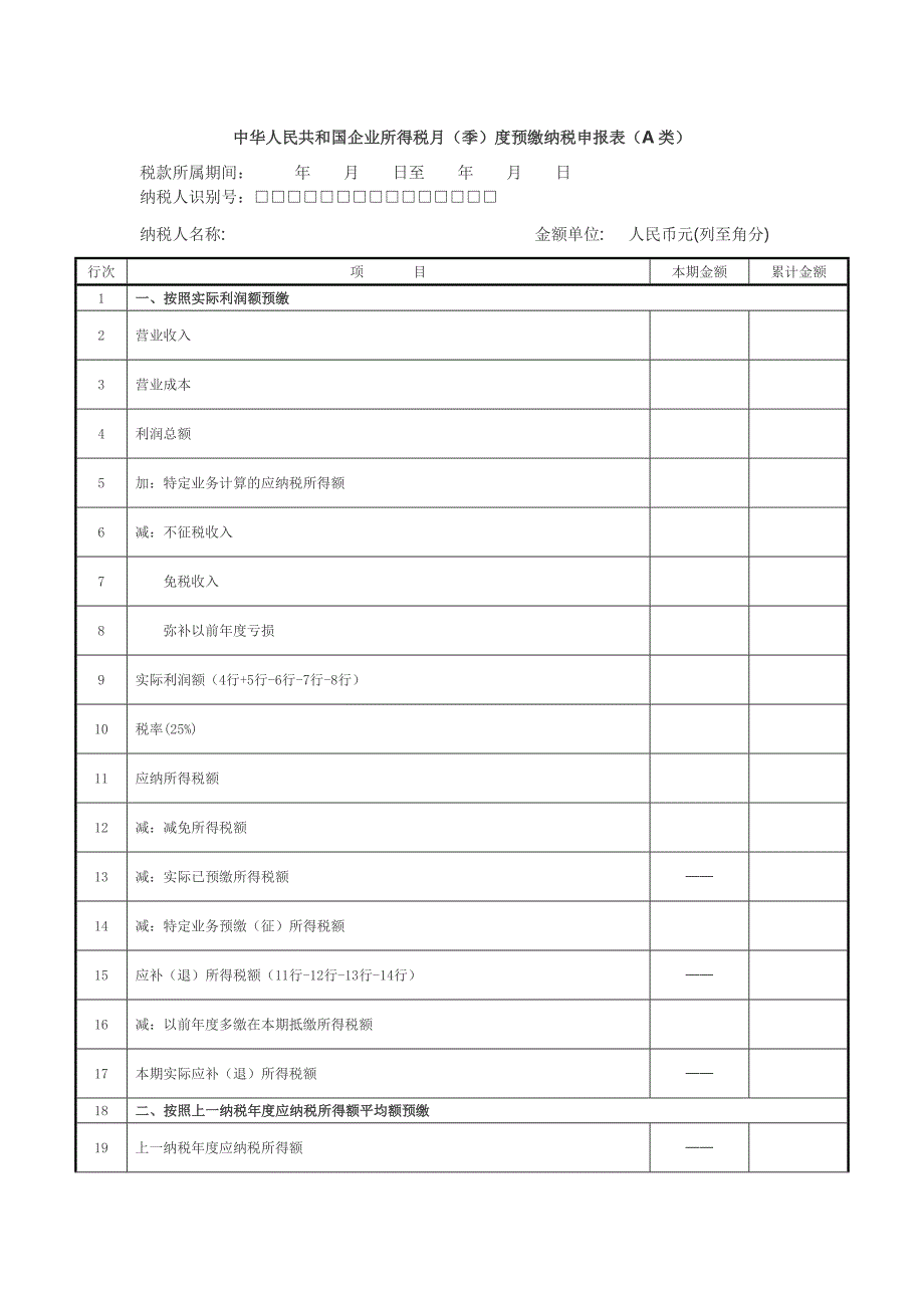 企业所得税纳税申报表A类_第1页