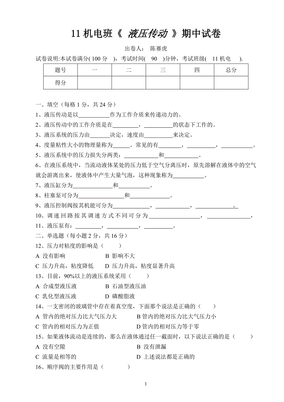 液压传动期中试卷_第1页