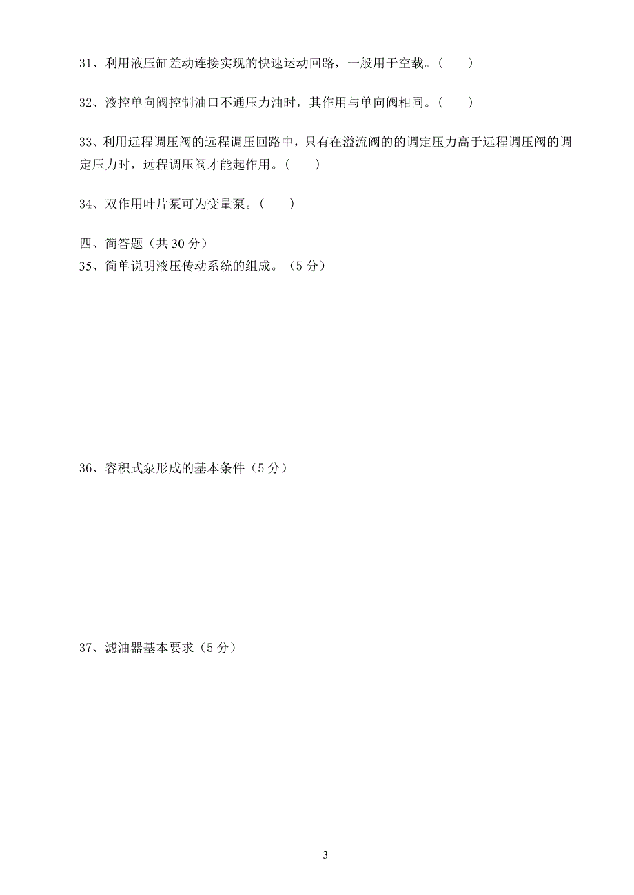 液压传动期中试卷_第3页