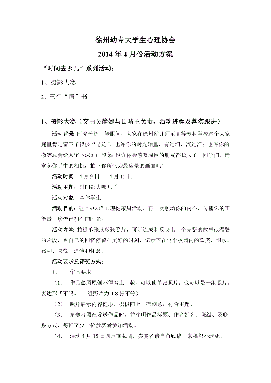 徐州幼专大学生心理协会 四月活动_第1页