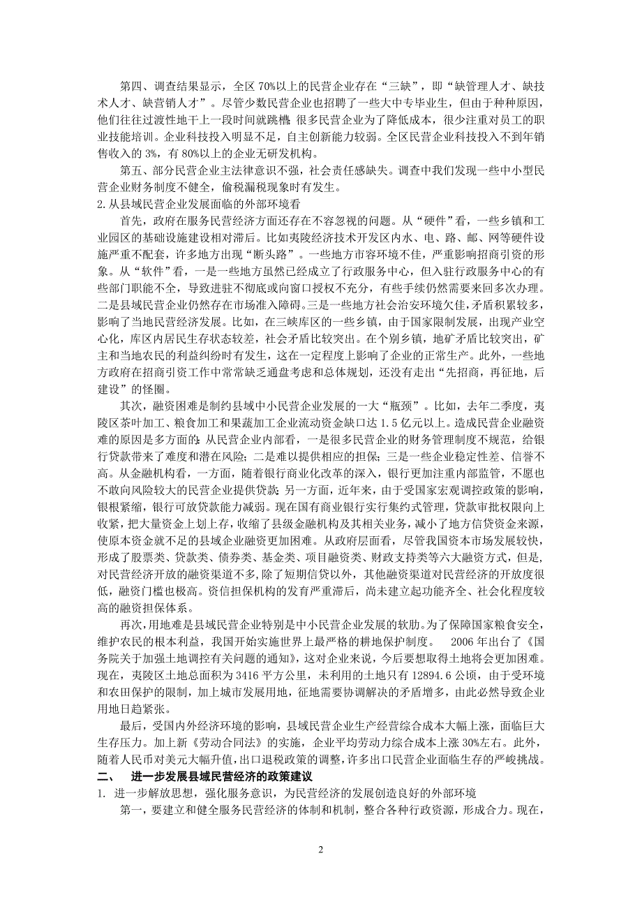 当前县域民营经济发展的主要障碍及其对策_第2页