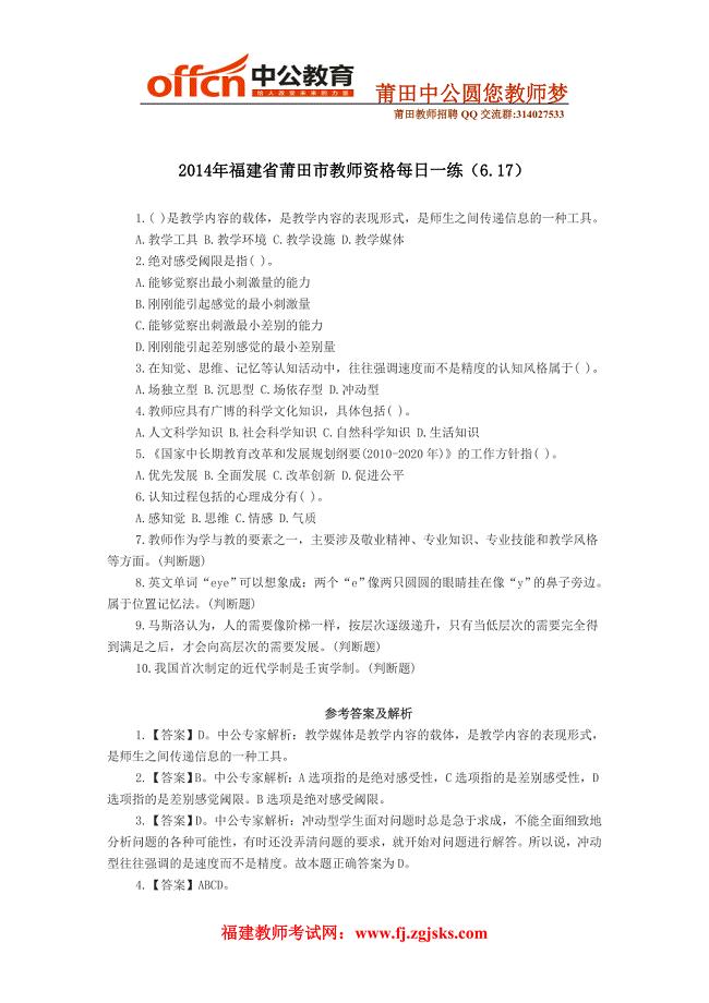 2014年福建省莆田市教师资格每日一练(6.17)