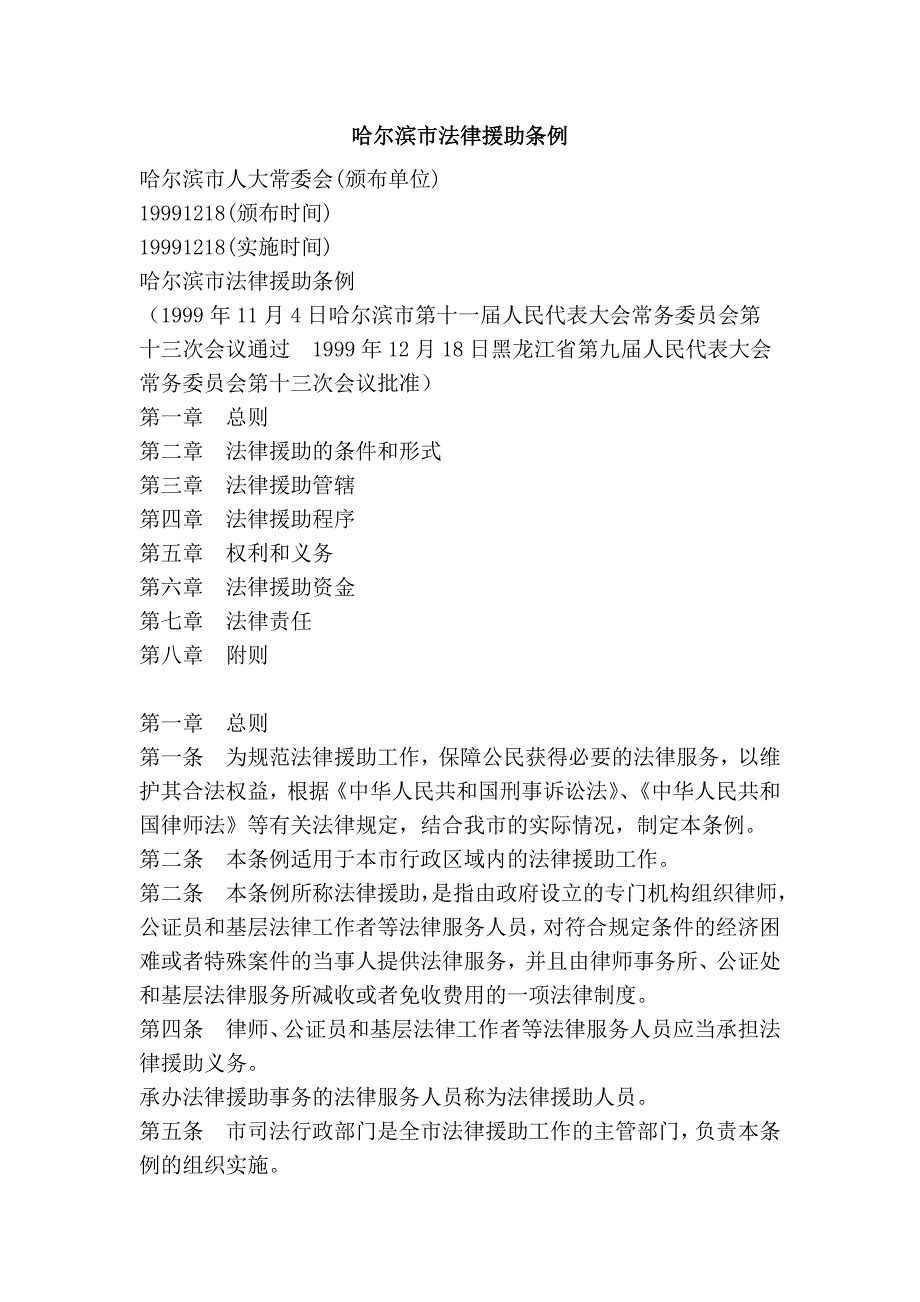 哈尔滨市法律援助条例_第1页