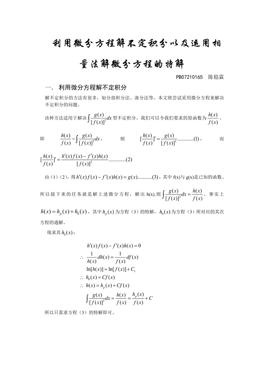 利用微分方程解不定积分以及运用相量法解微分方程的特_第1页