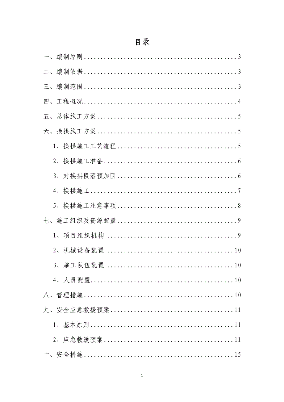 隧道换拱专项施工方案_第1页