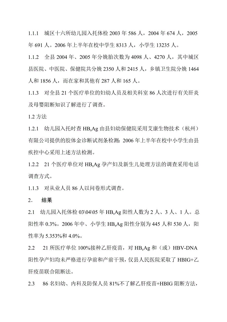 婺源县乙肝母婴阻断现状调查_第2页