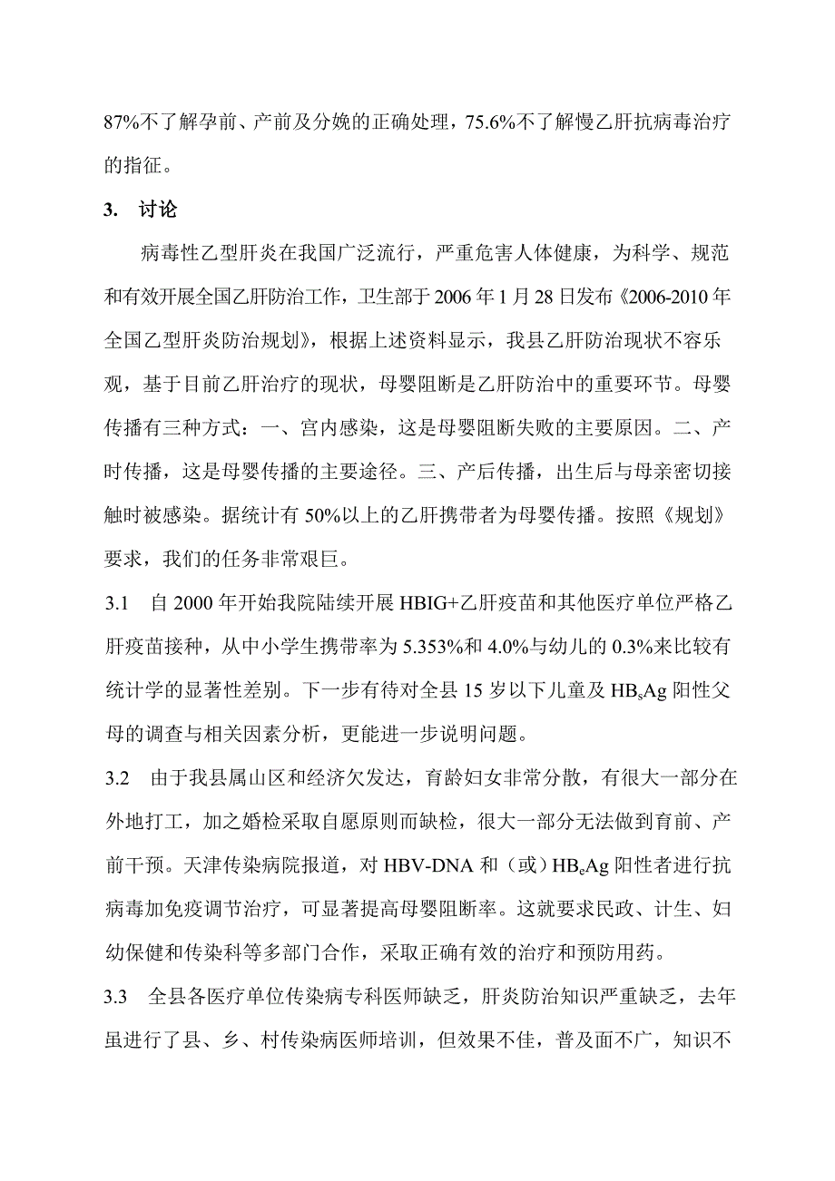 婺源县乙肝母婴阻断现状调查_第3页