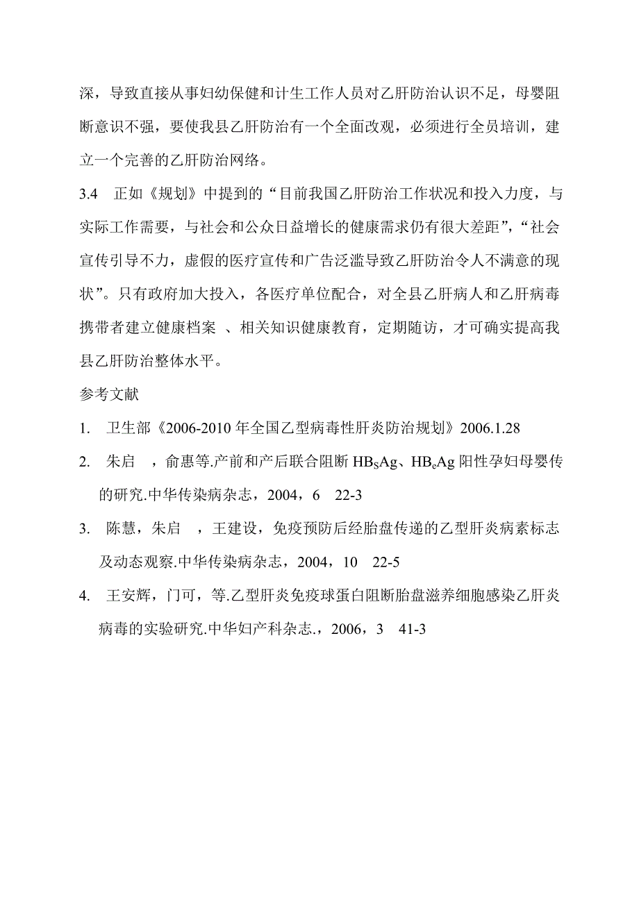 婺源县乙肝母婴阻断现状调查_第4页