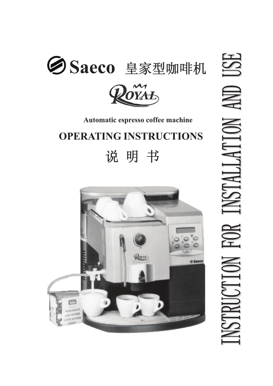 SAECO皇家型咖啡机使用说明书_第1页