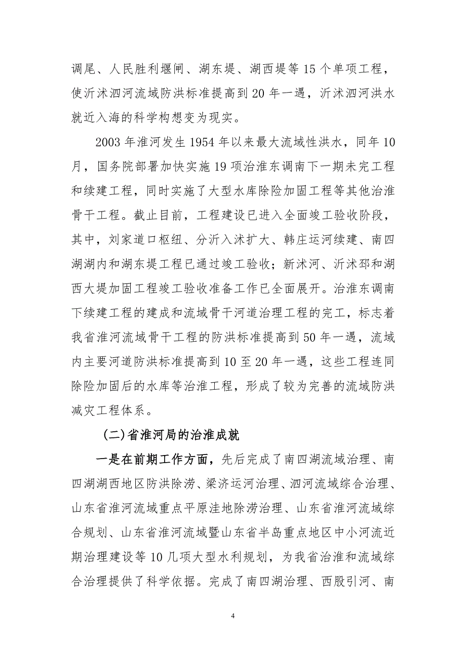 淮河局的昨天、今天和明天  文档_第4页