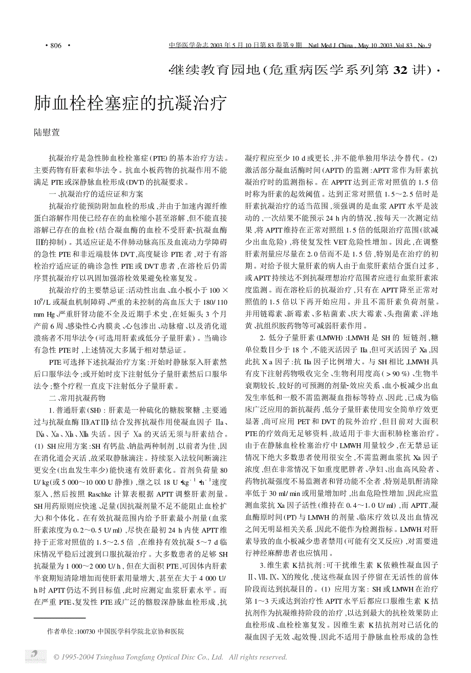 肺血栓栓塞症的抗凝治疗_第1页