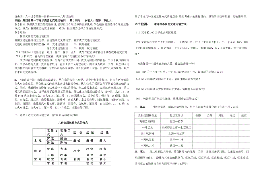 唐山四十六中讲学练测一体稿————八年级地理_第1页