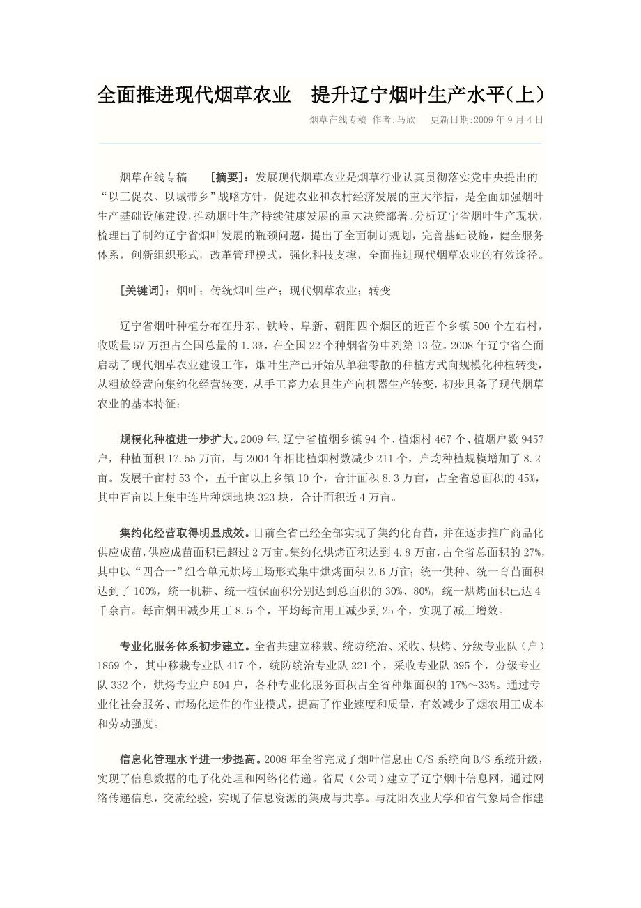 全面推进现代烟草农业 提升辽宁烟叶生产水平_第1页