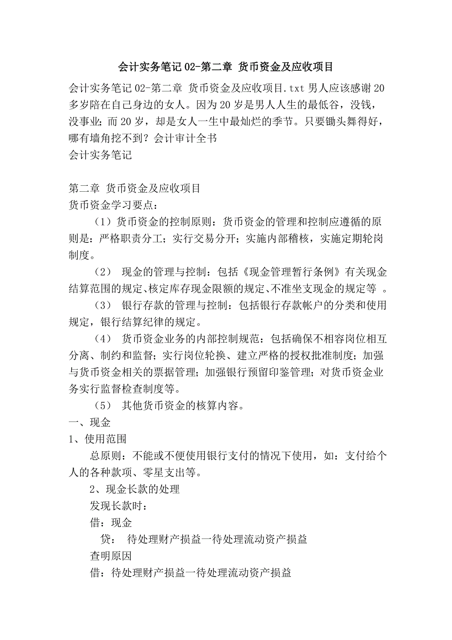 会计实务笔记02-第二章 货币资金及应收项目_第1页