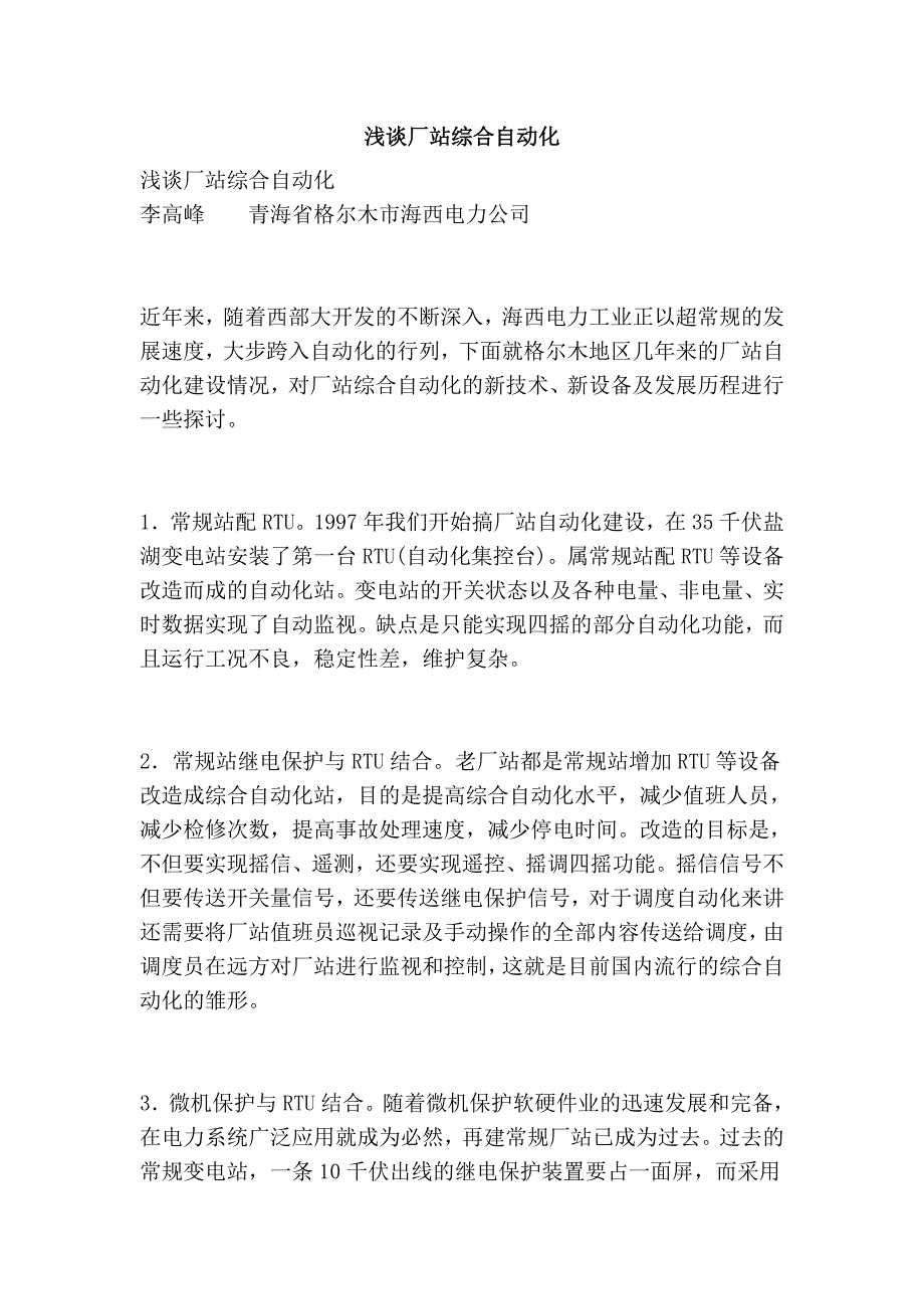 浅谈厂站综合自动化_第1页