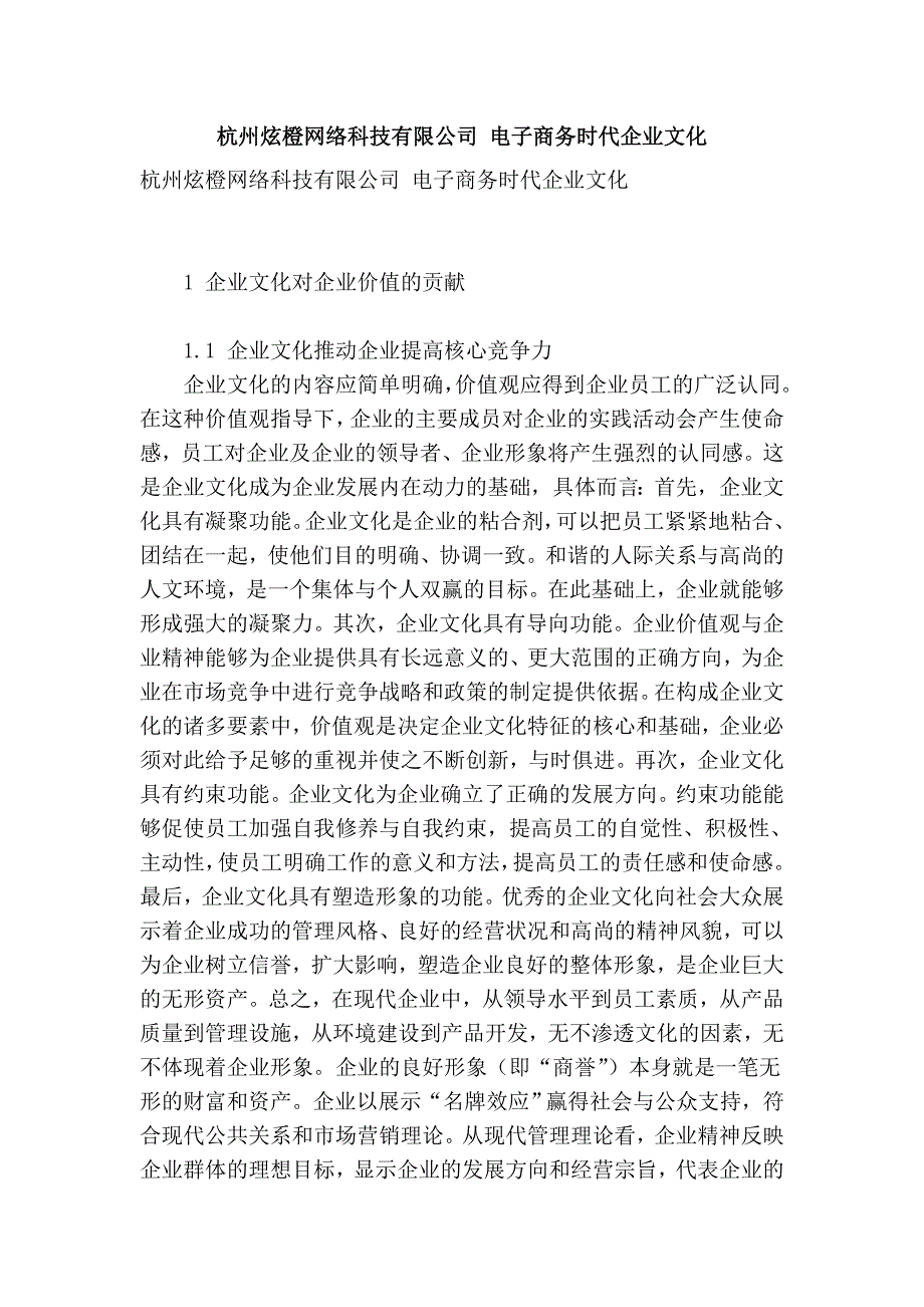 杭州炫橙网络科技有限公司 电子商务时代企业文化_第1页