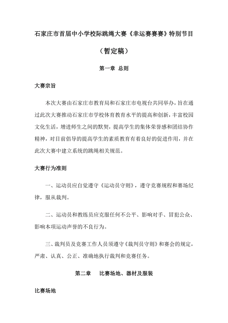 石家庄市首届校际跳绳大赛_第1页