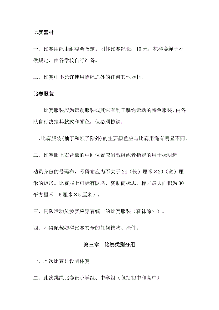 石家庄市首届校际跳绳大赛_第3页