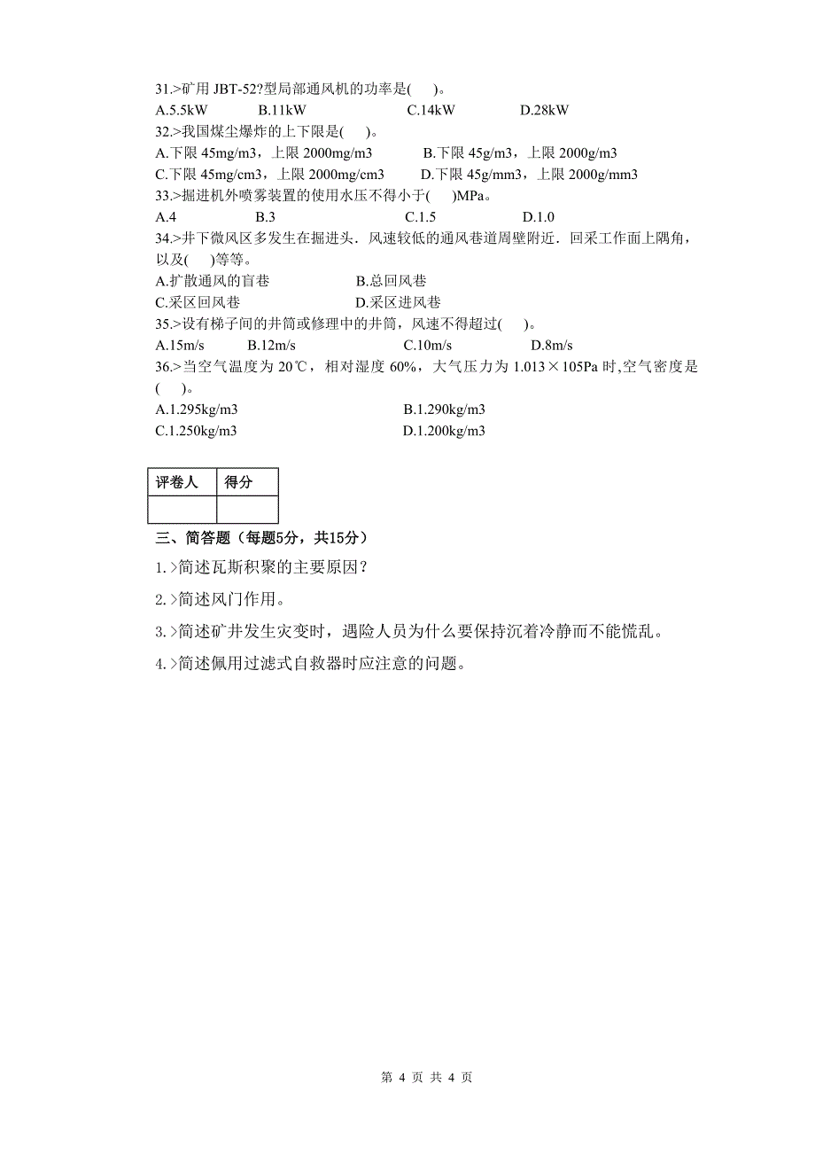 中级通风工c卷_第4页