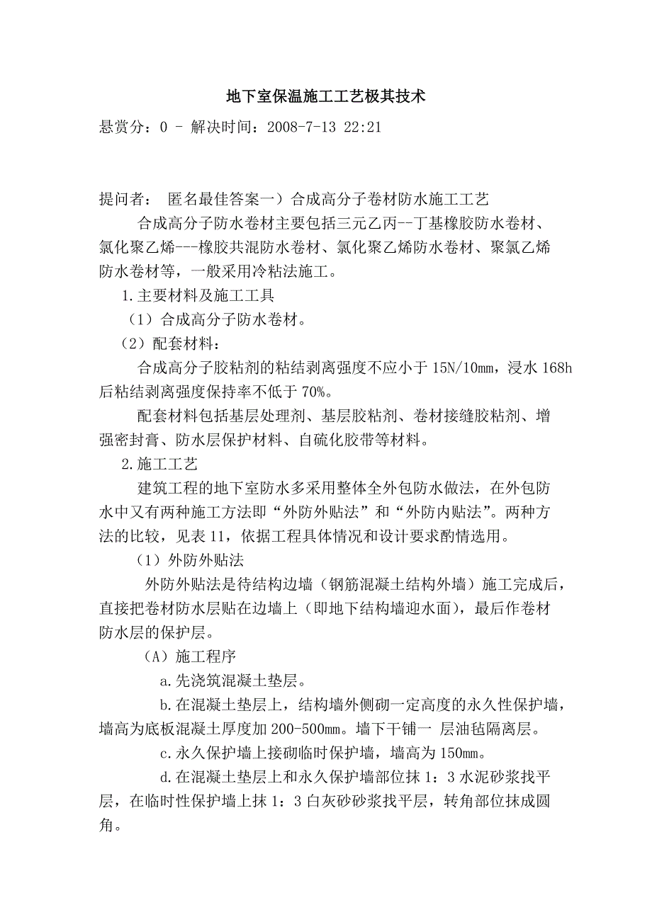 地下室保温施工工艺极其技术_第1页