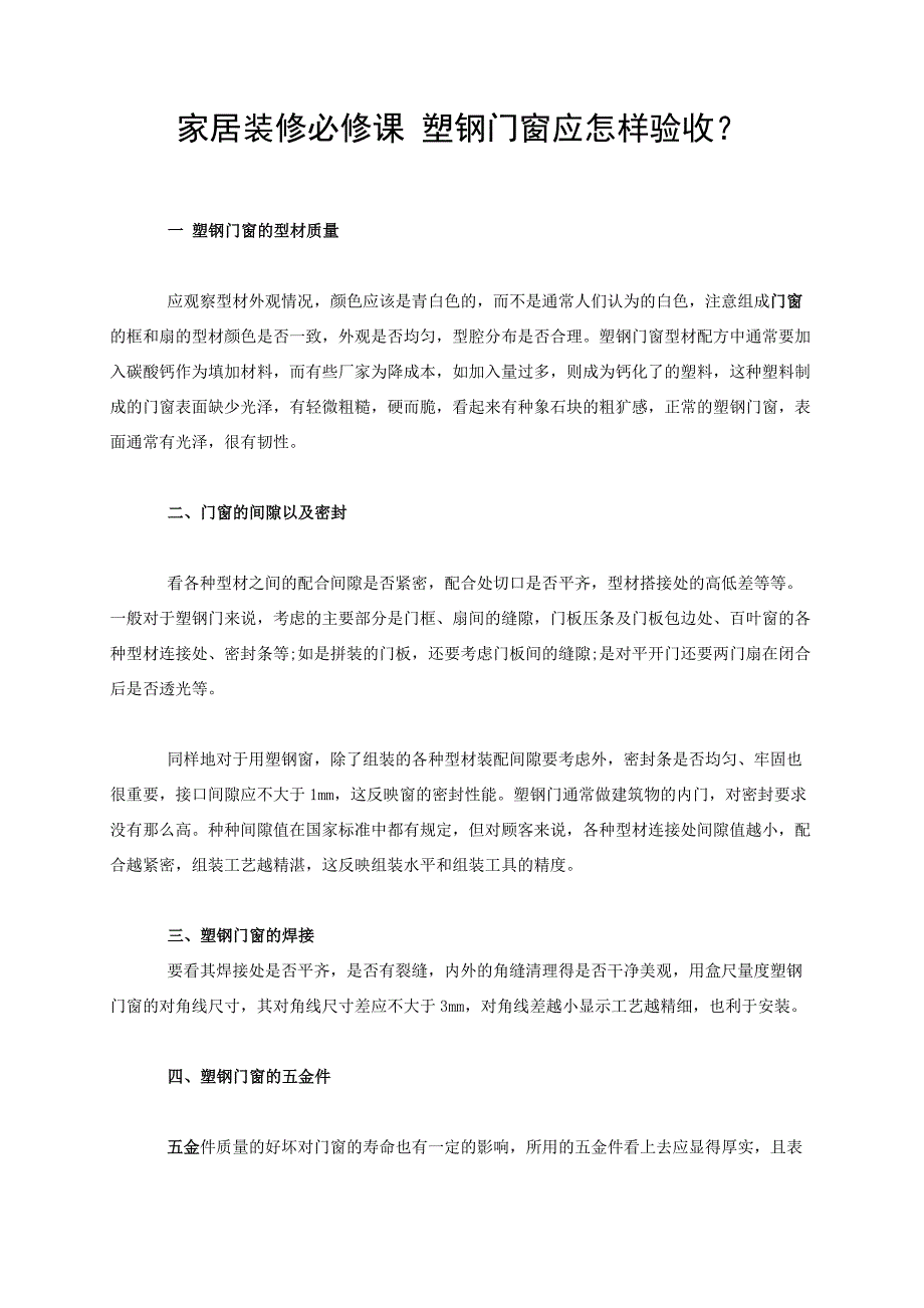 家居装修塑钢门窗应怎样验收_第1页