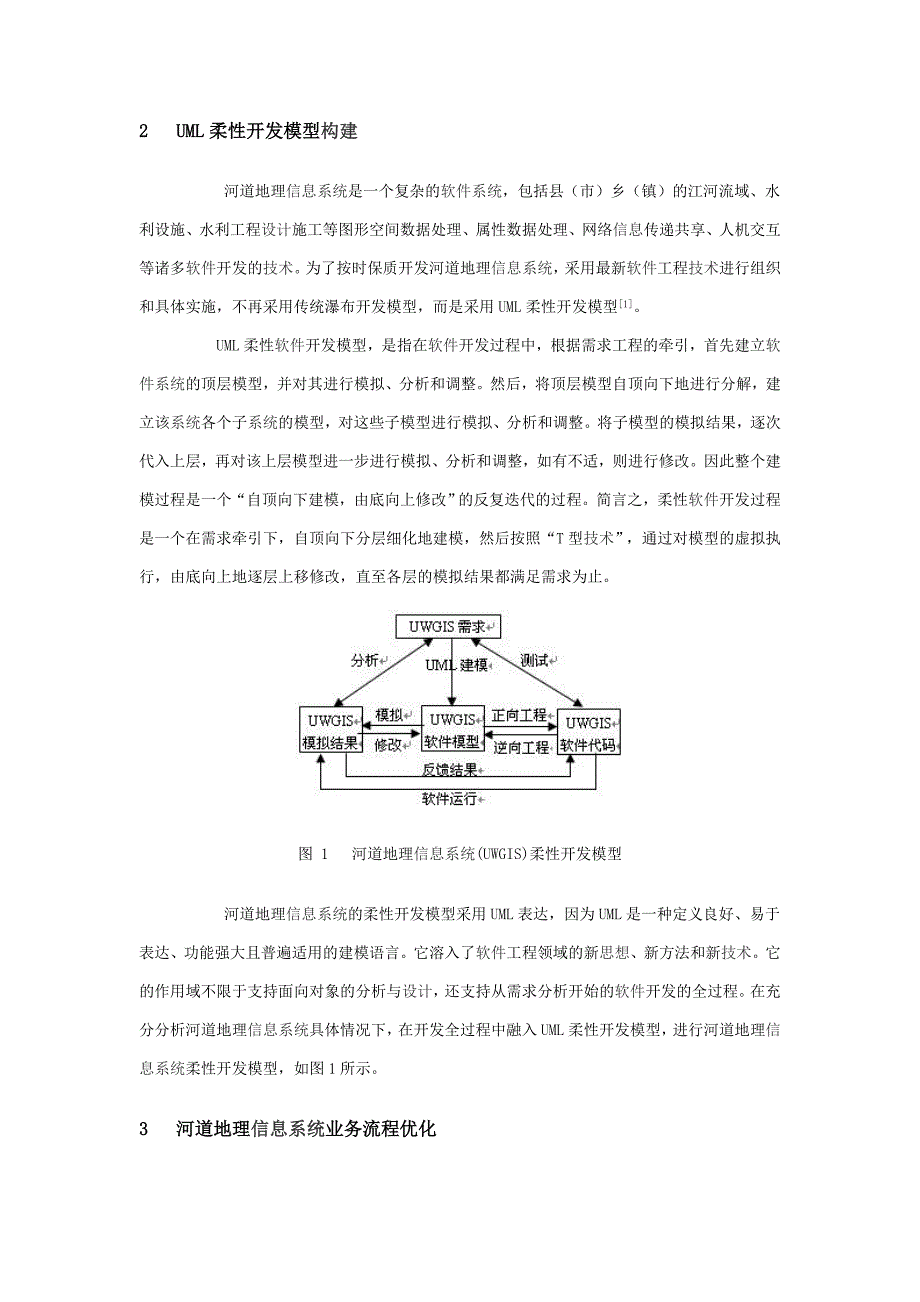 基于uml的河道地理信息系统分析与设计_第2页