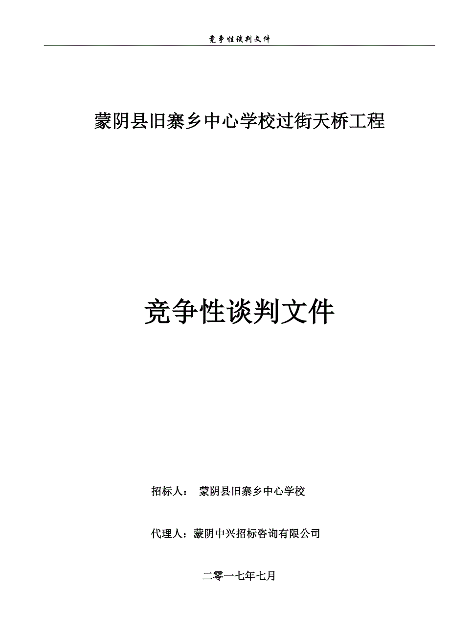 蒙阴县旧寨乡中心学校过街天桥工程_第1页