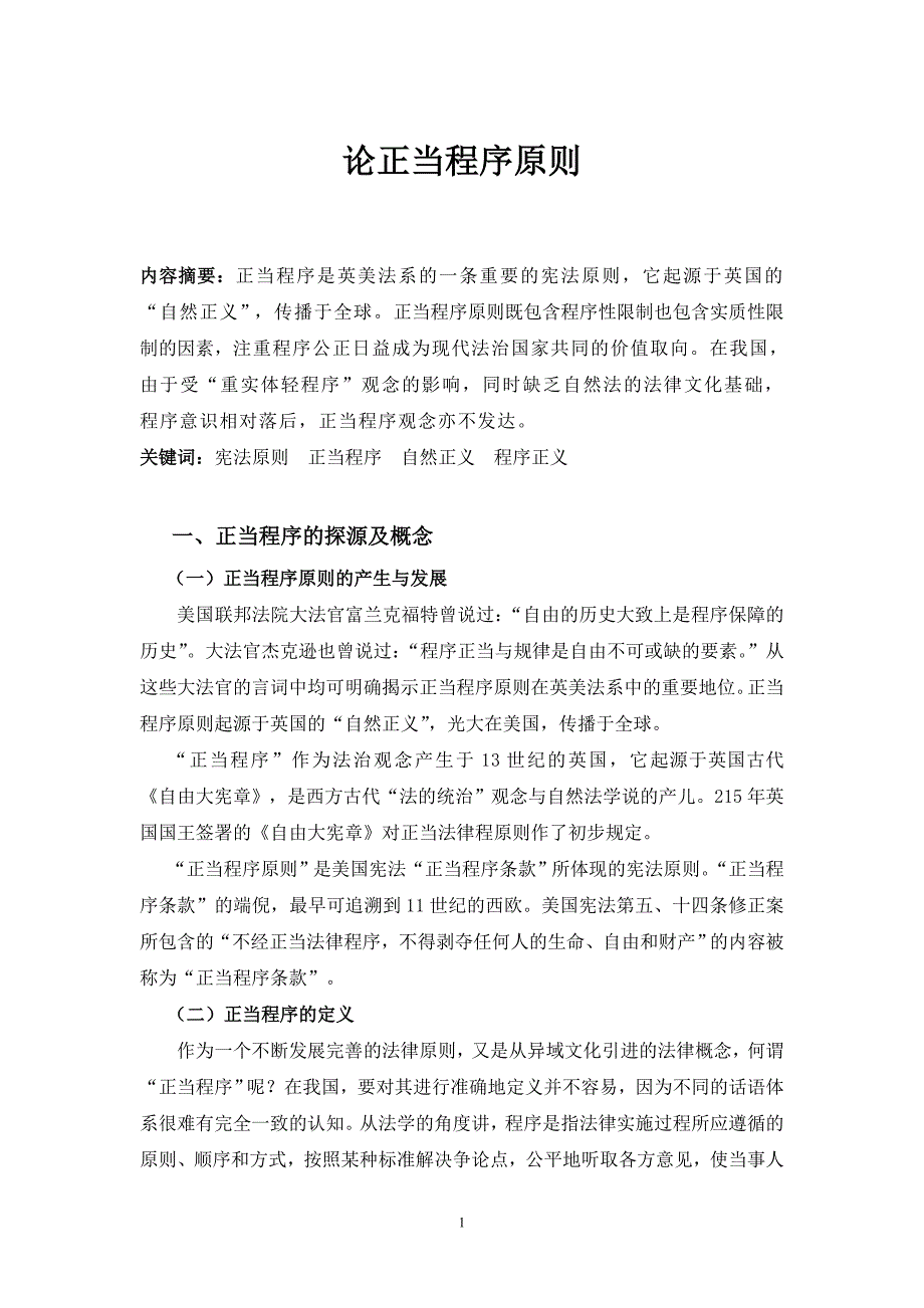 法社会学：正当程序原则_第1页