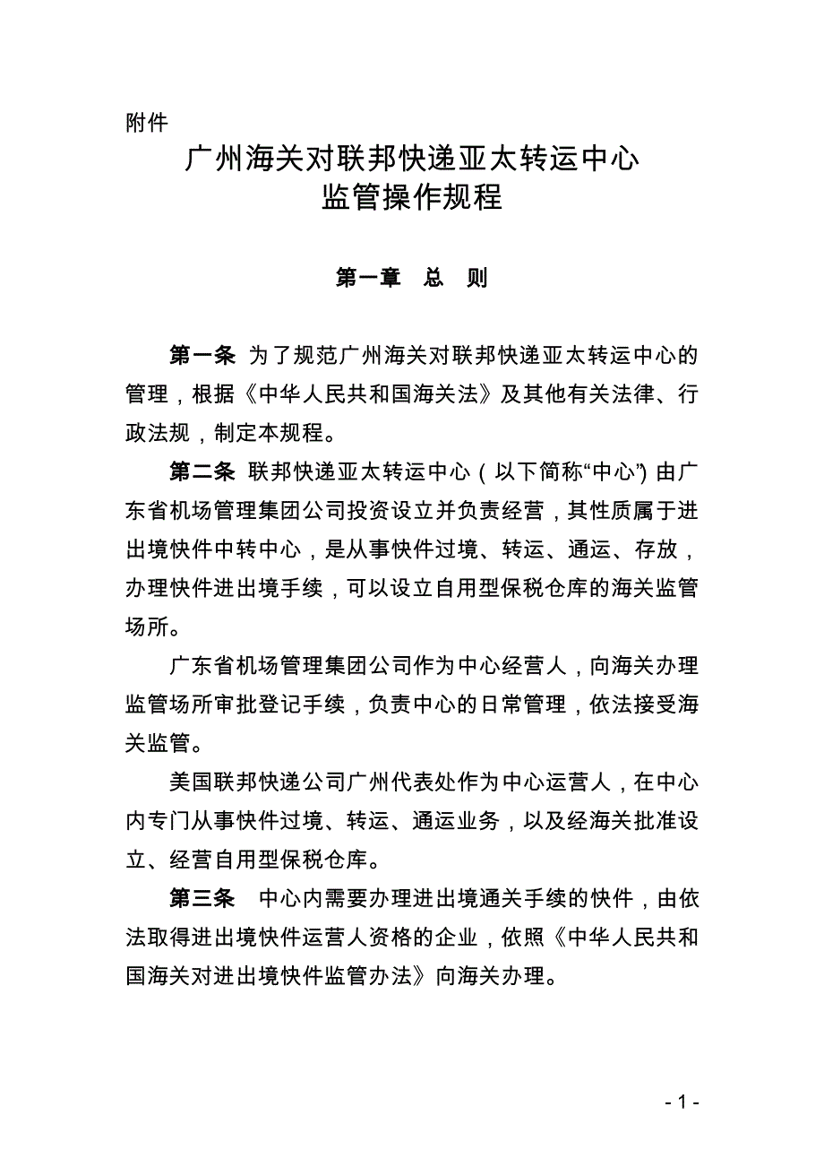广州海关对联邦快递亚太转运中心监管操作规程_第1页