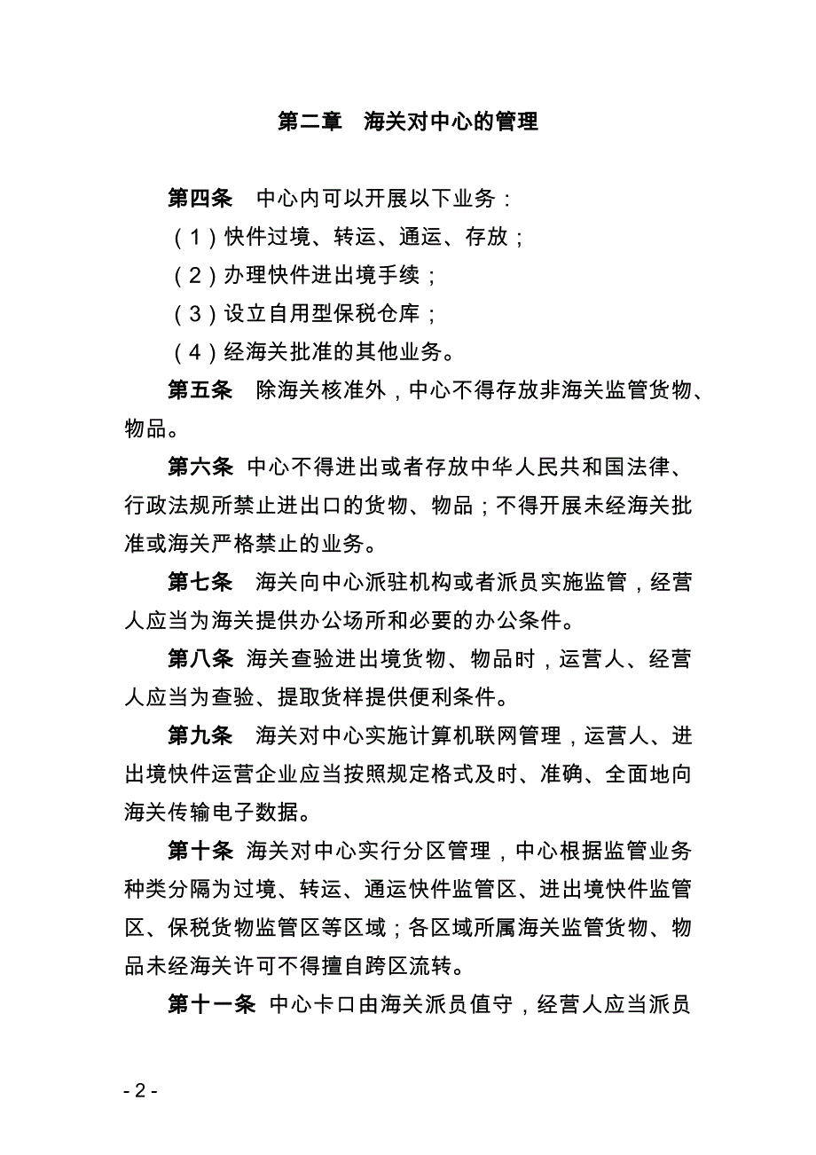 广州海关对联邦快递亚太转运中心监管操作规程_第2页