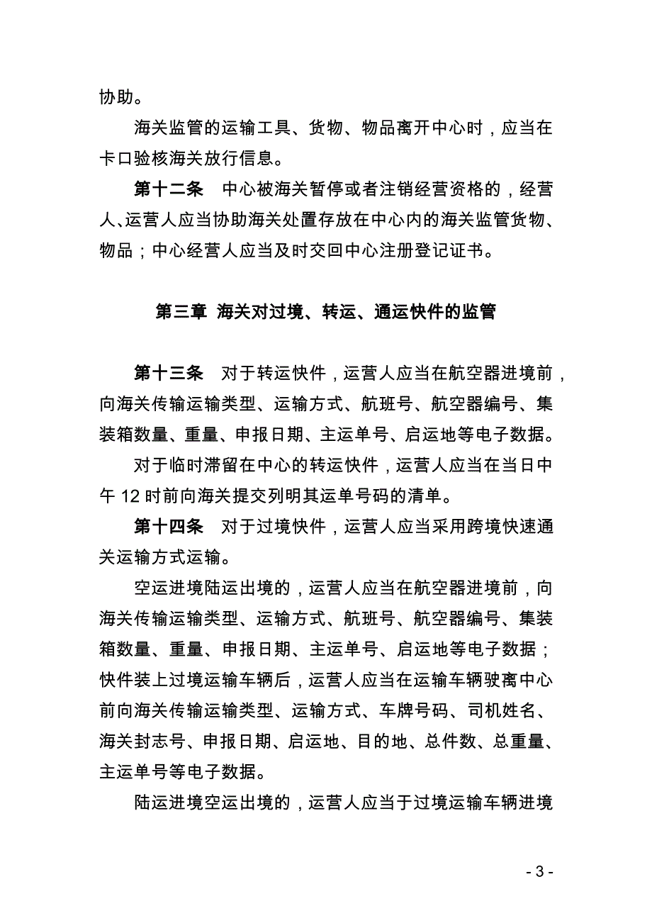 广州海关对联邦快递亚太转运中心监管操作规程_第3页