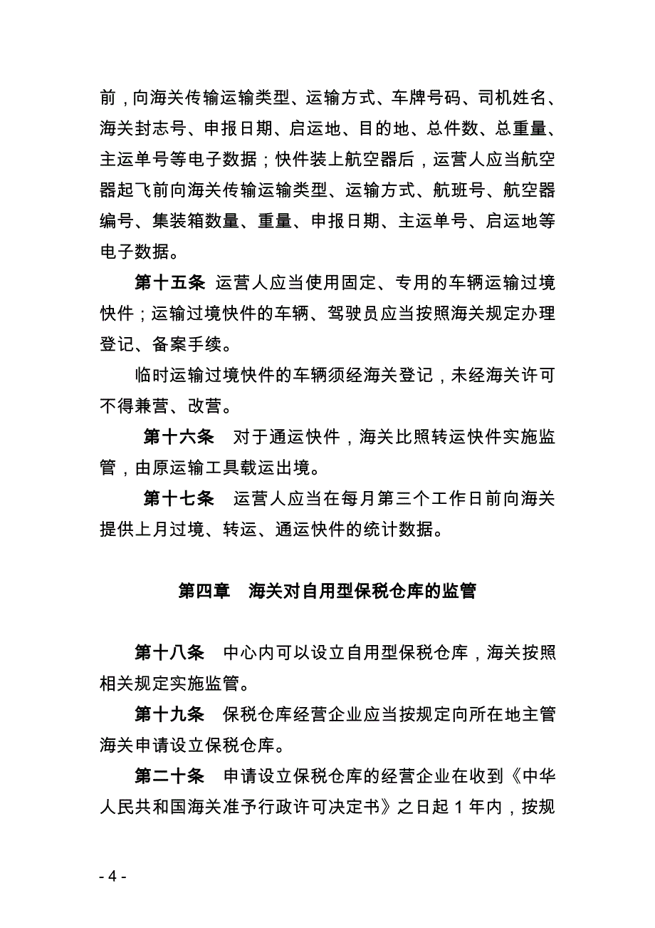 广州海关对联邦快递亚太转运中心监管操作规程_第4页