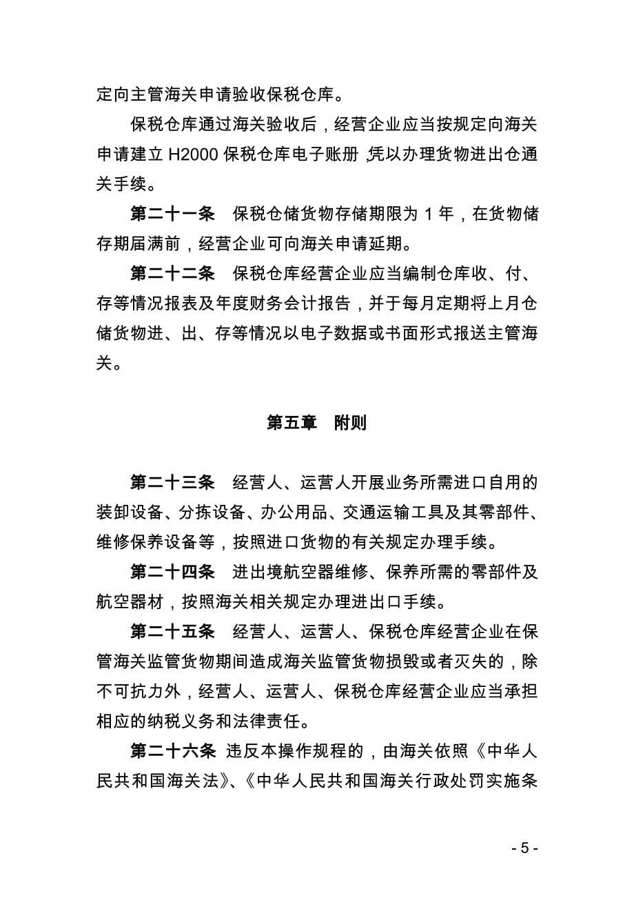 广州海关对联邦快递亚太转运中心监管操作规程_第5页