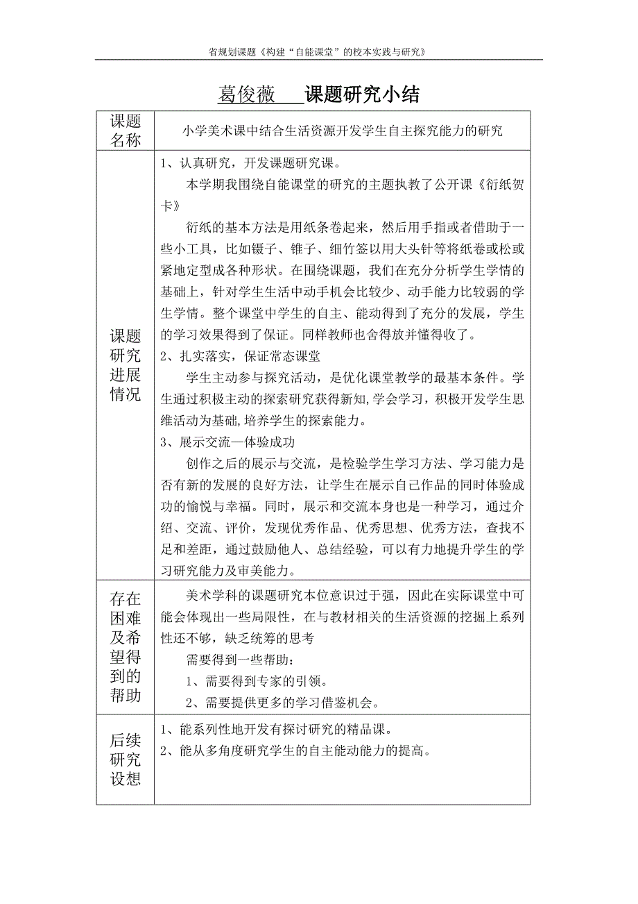 葛俊薇课题研究小结_第1页