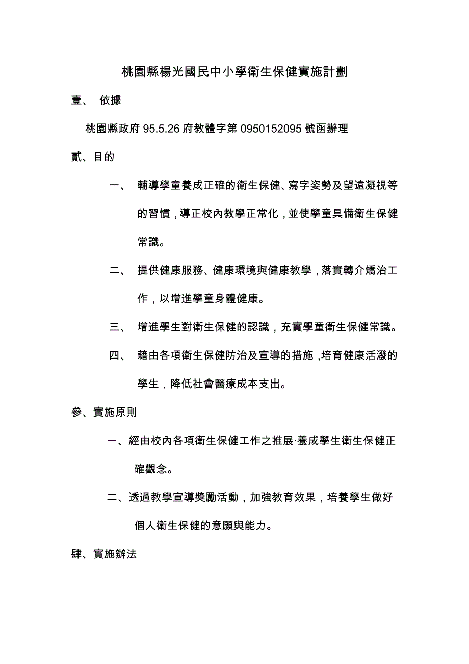 桃园县杨光国民中小学卫生保健实施计划_第1页