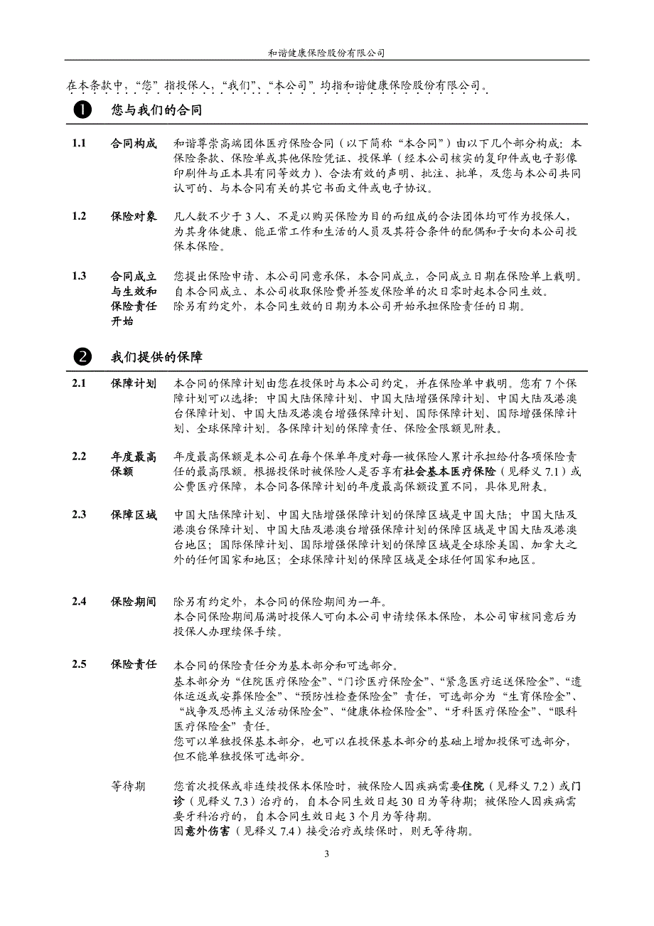 和谐尊崇高端团体医疗保险条款_第3页