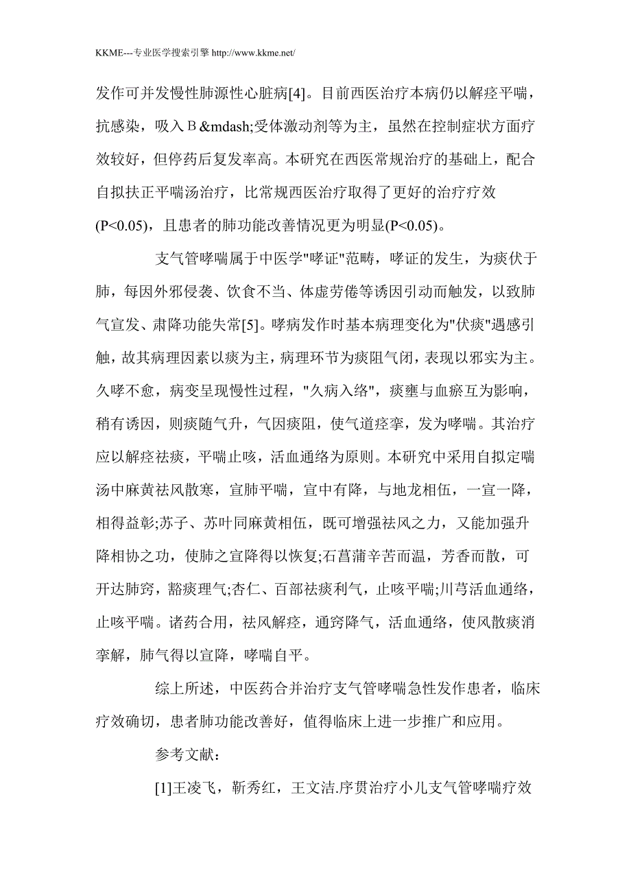 支气管哮喘急性发作的中西医结合治疗_第4页