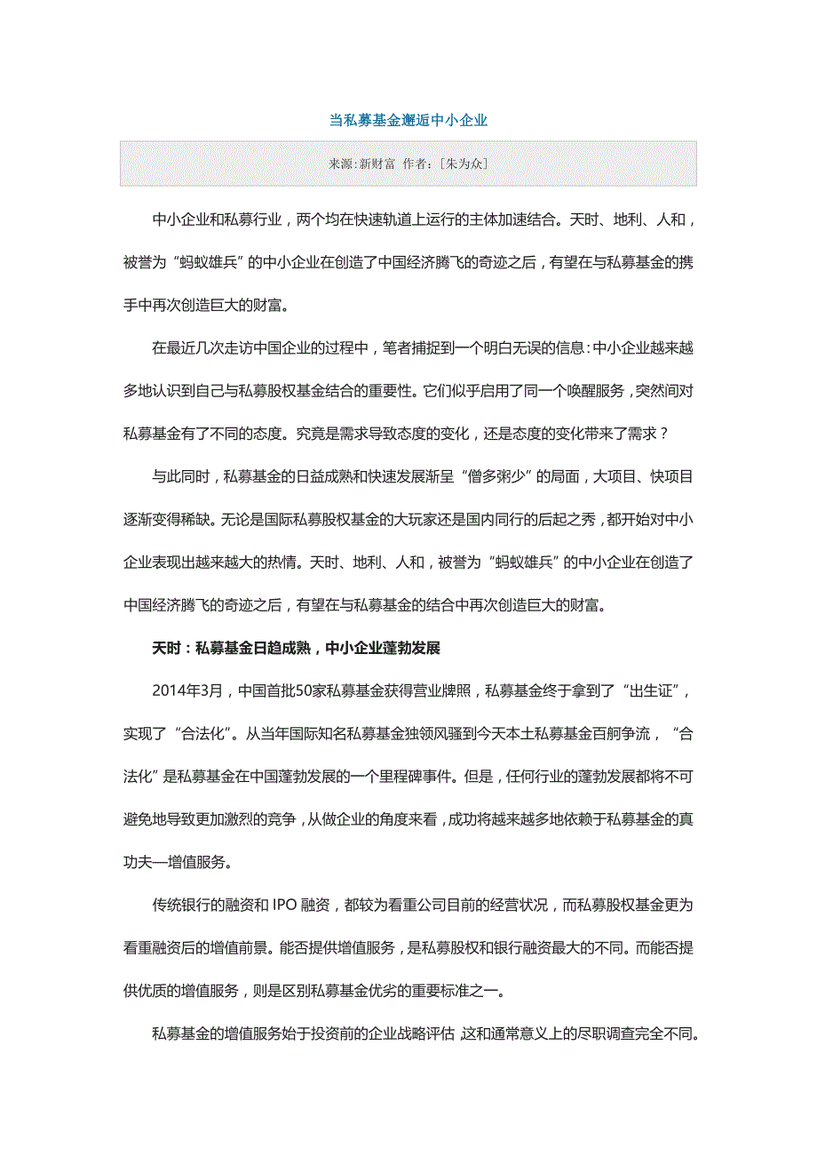 当私募基金邂逅中小企业_第1页