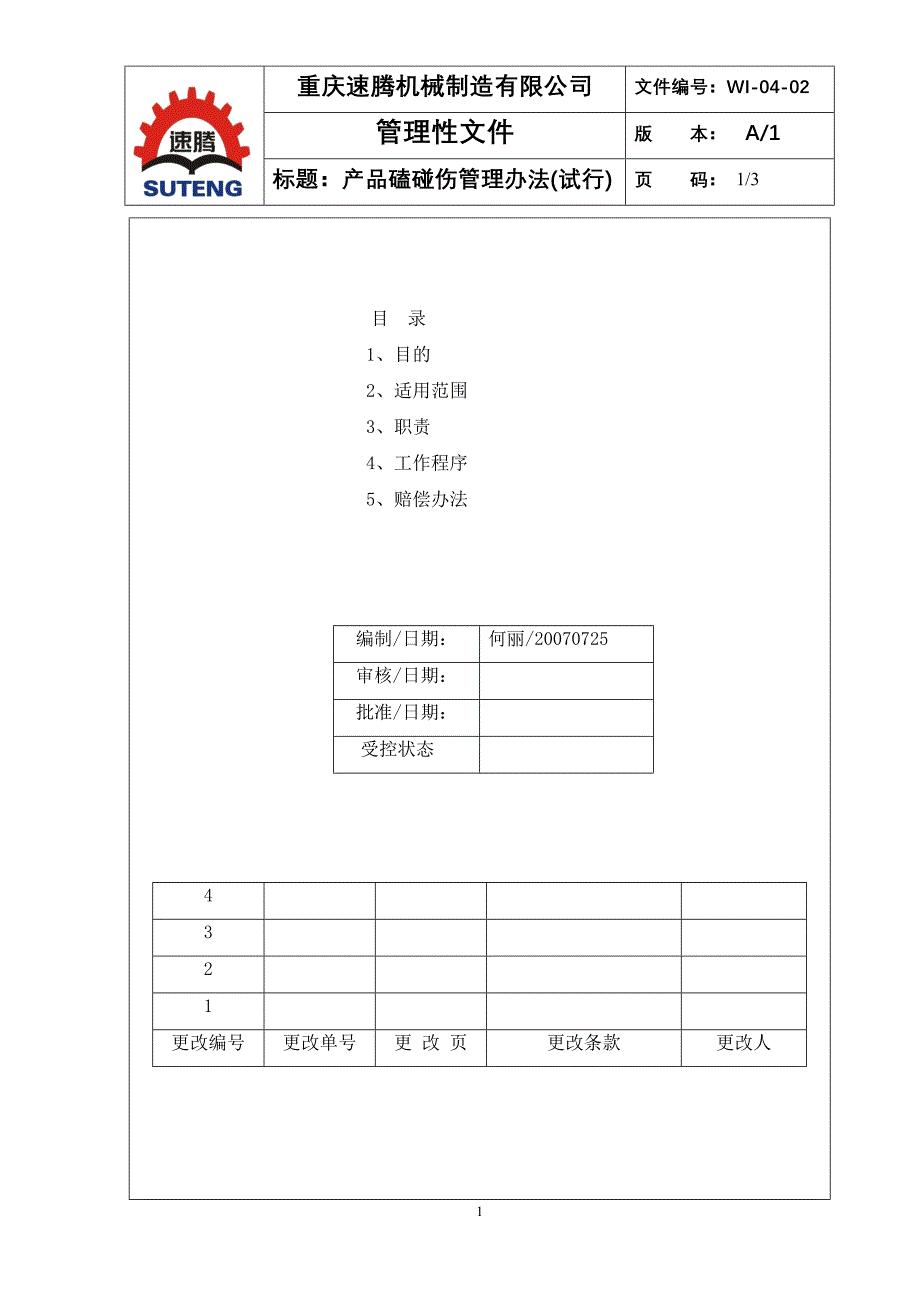 产品磕碰伤处罚制度★-1_第1页