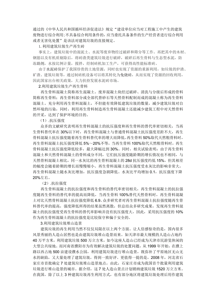 建筑垃圾处理与综合回收利用_第2页