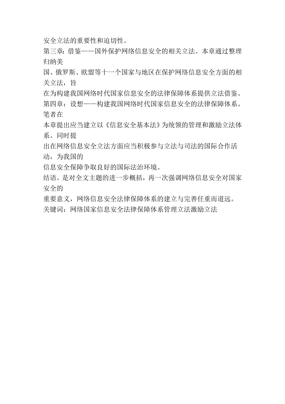 上海大学硕士学位论文网络时代国家信息安全法律保障体系之构建_第3页